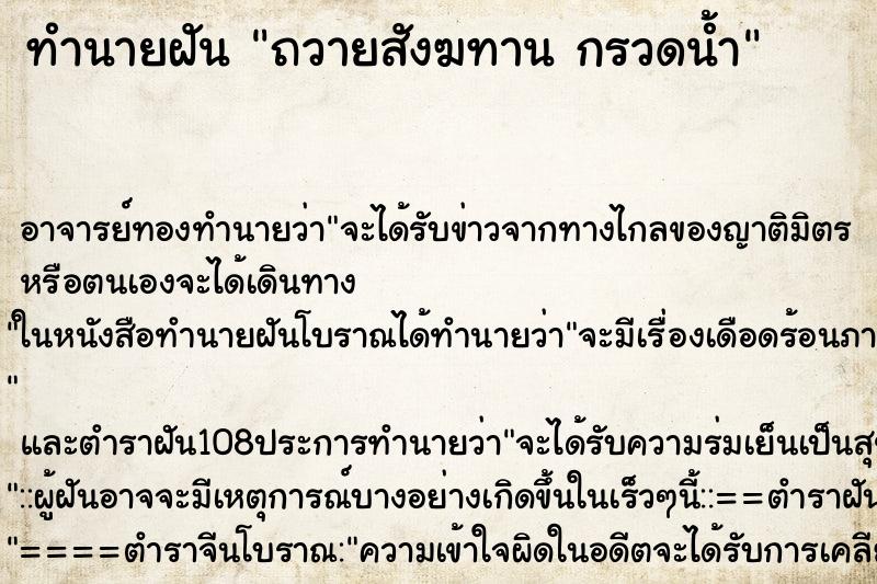 ทำนายฝันทำนายฝันถวายสังฆทานกรวดน้ำ